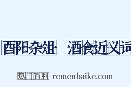 酉阳杂俎·酒食近义词是什么意思的图片